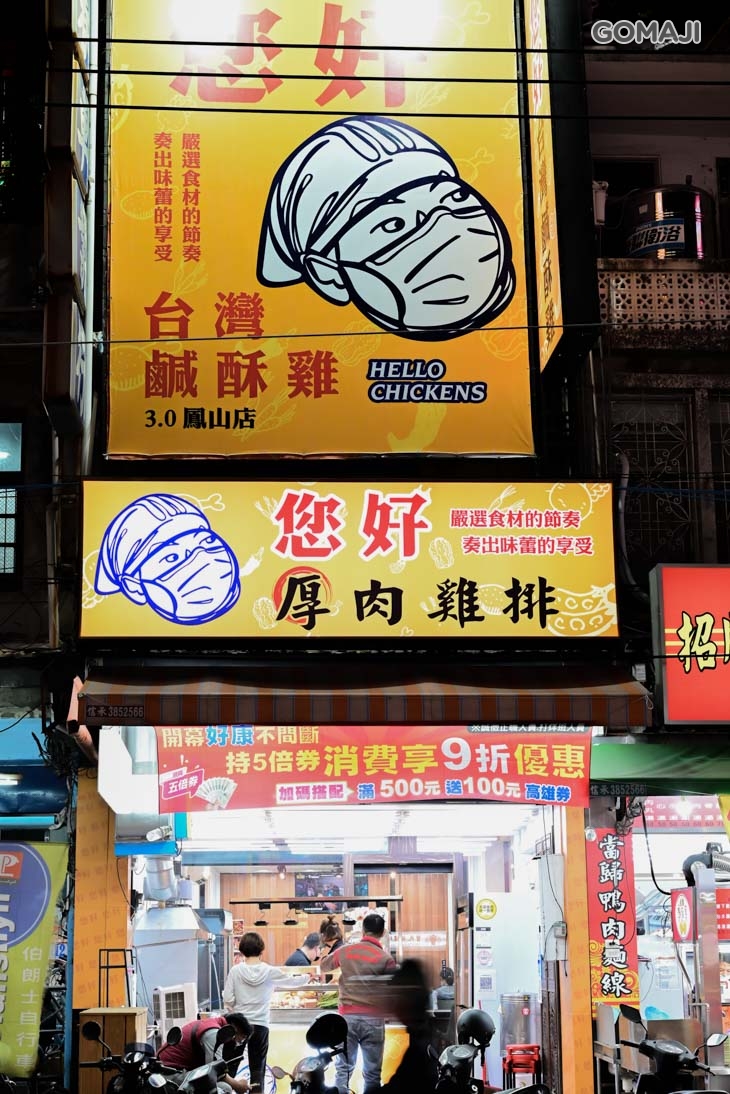 您好鹹酥雞3.0