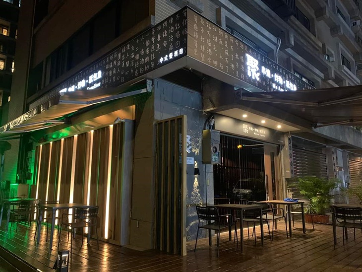 聚⁸餐酒館