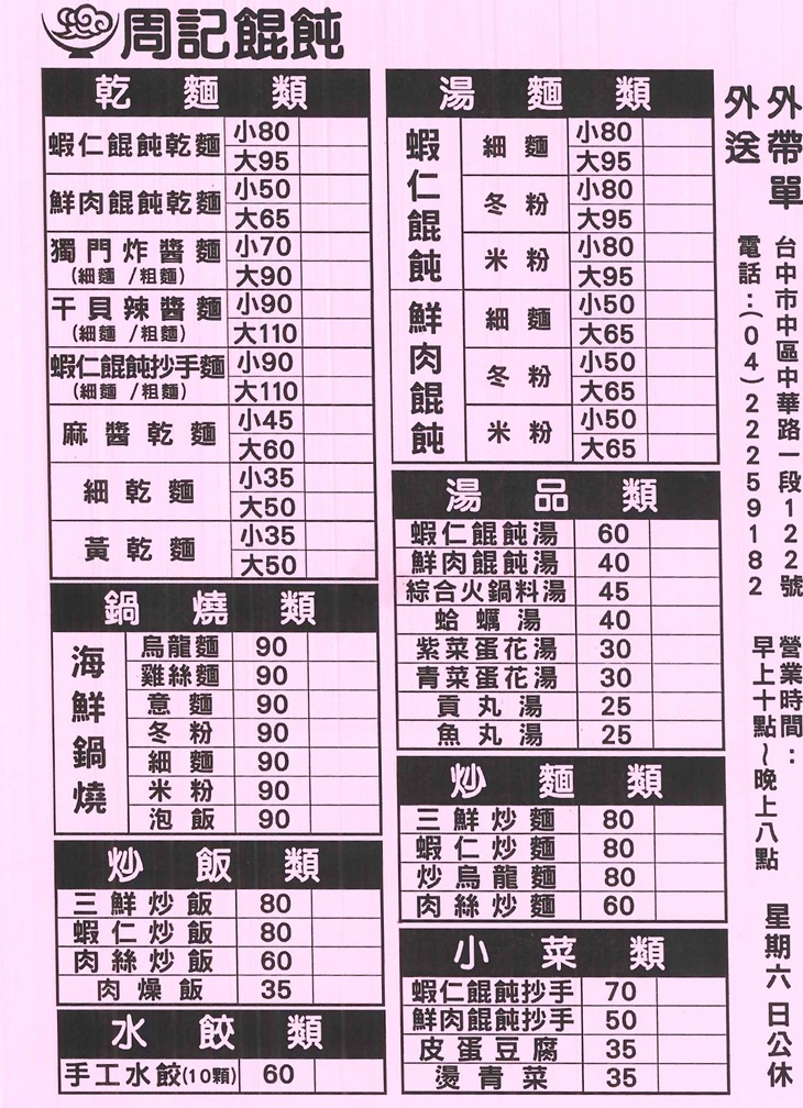 周記餛飩 菜單