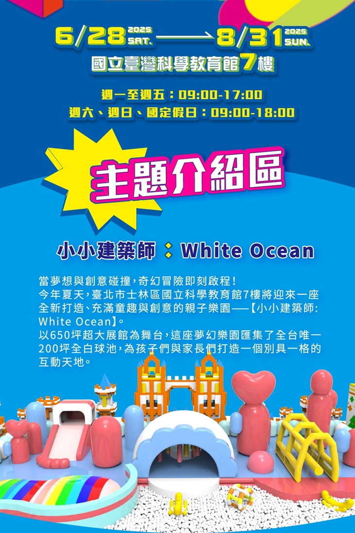 小小建築師 White Ocean 早鳥票一張