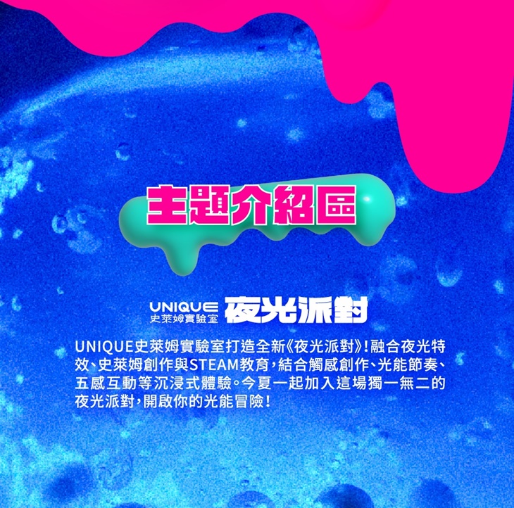 史萊姆夜光派對