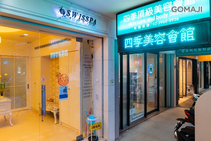 四季頂級美容會館