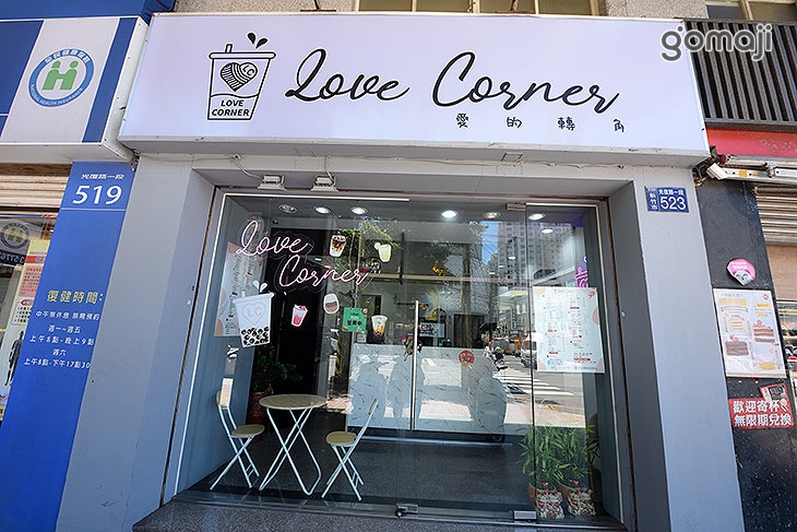 Love Corner 愛的轉角