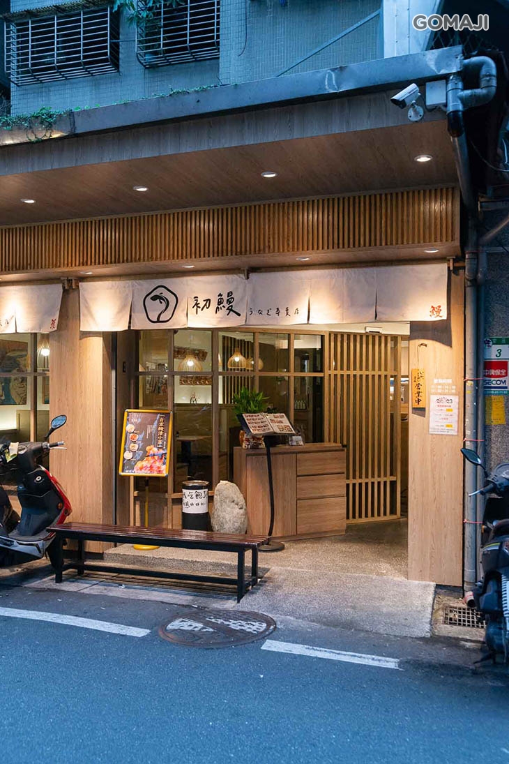 初鰻x職人味自慢(六張犁店)