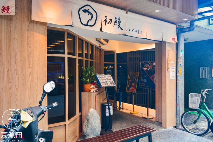 初鰻x職人味自慢(六張犁店)