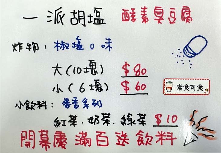 一派胡塩 酵素臭豆腐(新明店)