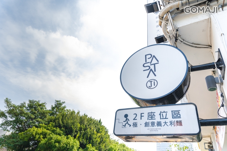 Ji Pasta極.創意義大利麵