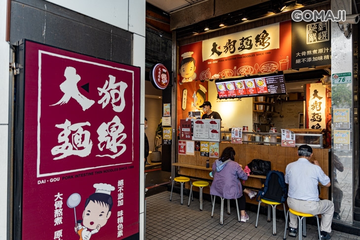 大狗麵線(公館店)