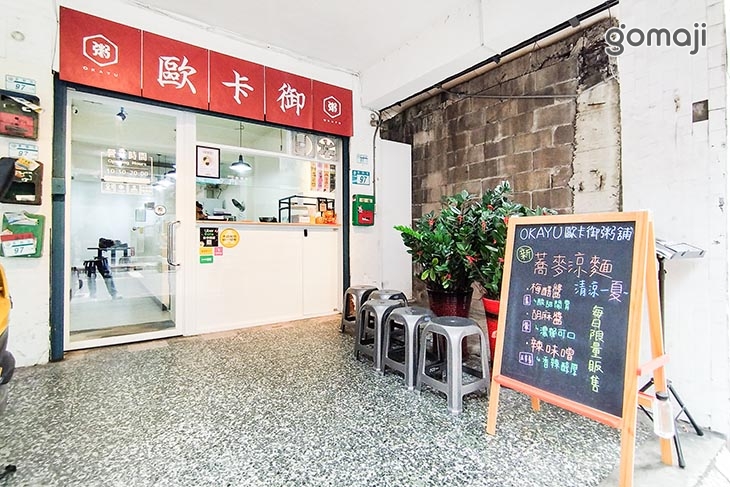 OKAYU 歐卡御粥舖