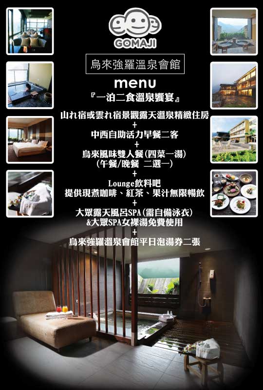 烏來強羅溫泉會館超值優惠方案 gomaji夠麻吉