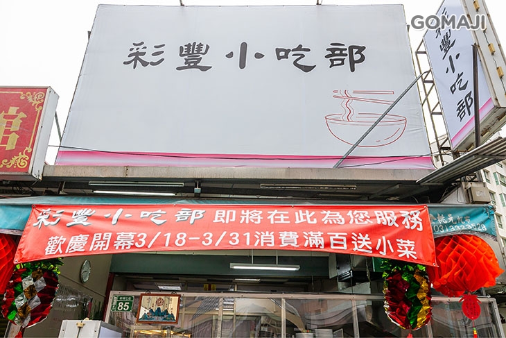 彩豐小吃部