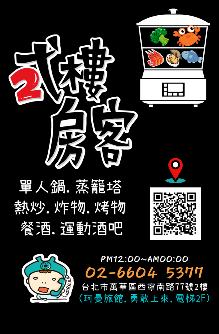 弍樓房客 火鍋蒸籠餐酒館