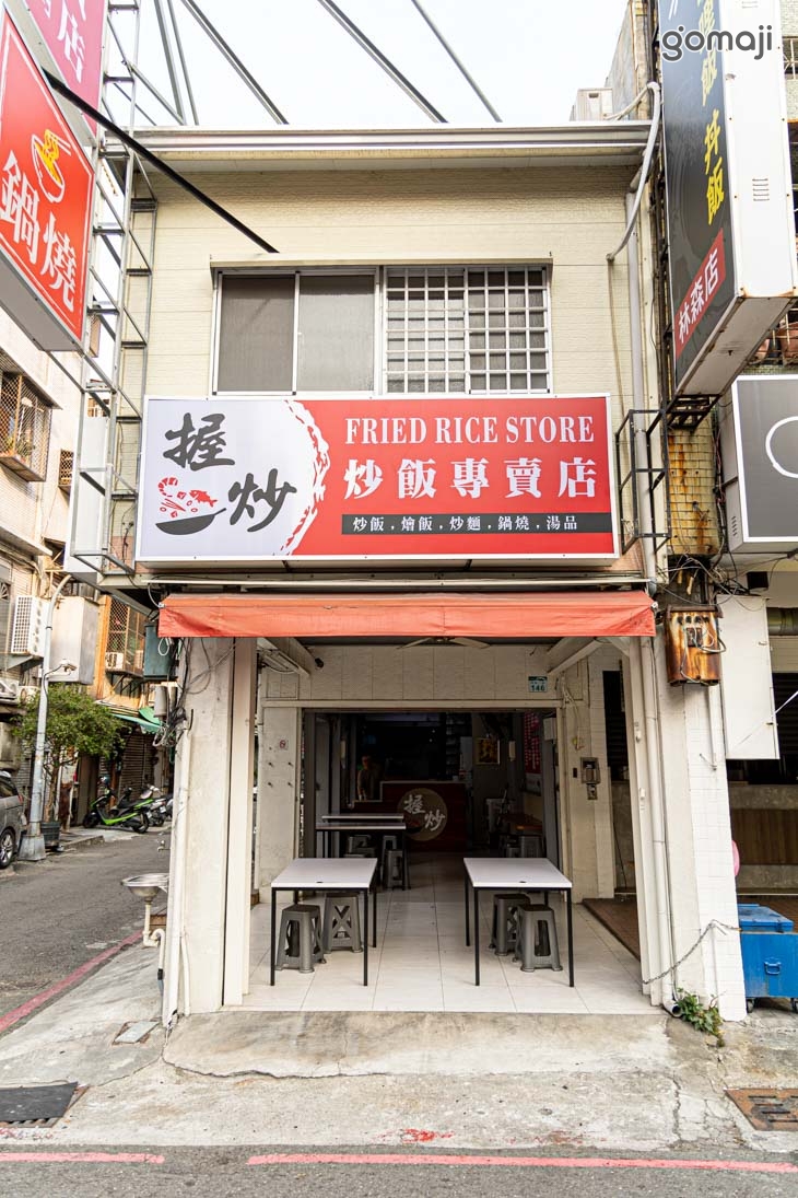 握炒炒飯