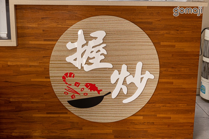 握炒炒飯