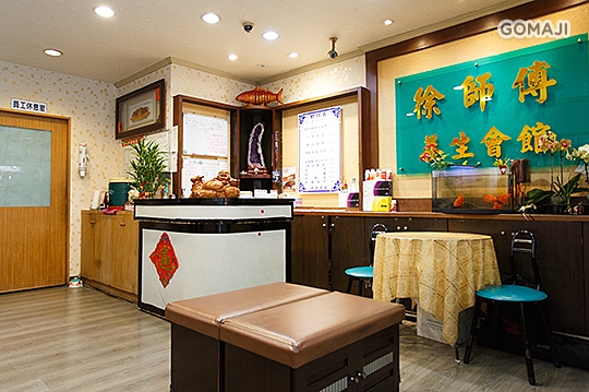 徐師傅養生會館