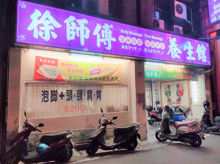 徐師傅養生會館