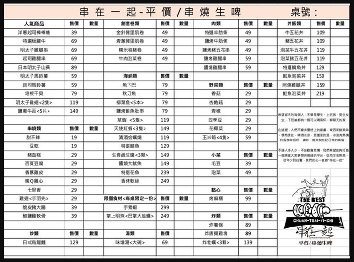 串在一起　菜單