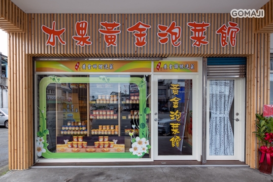 水果黃金泡菜館