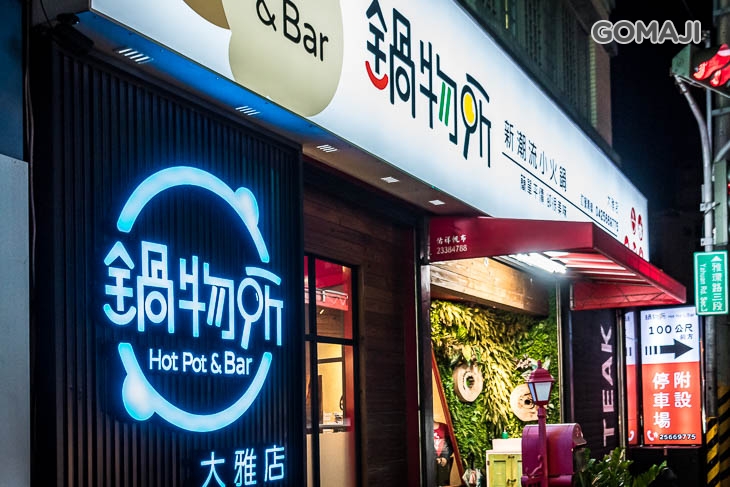 鍋物所新潮流小火鍋(大雅店)
