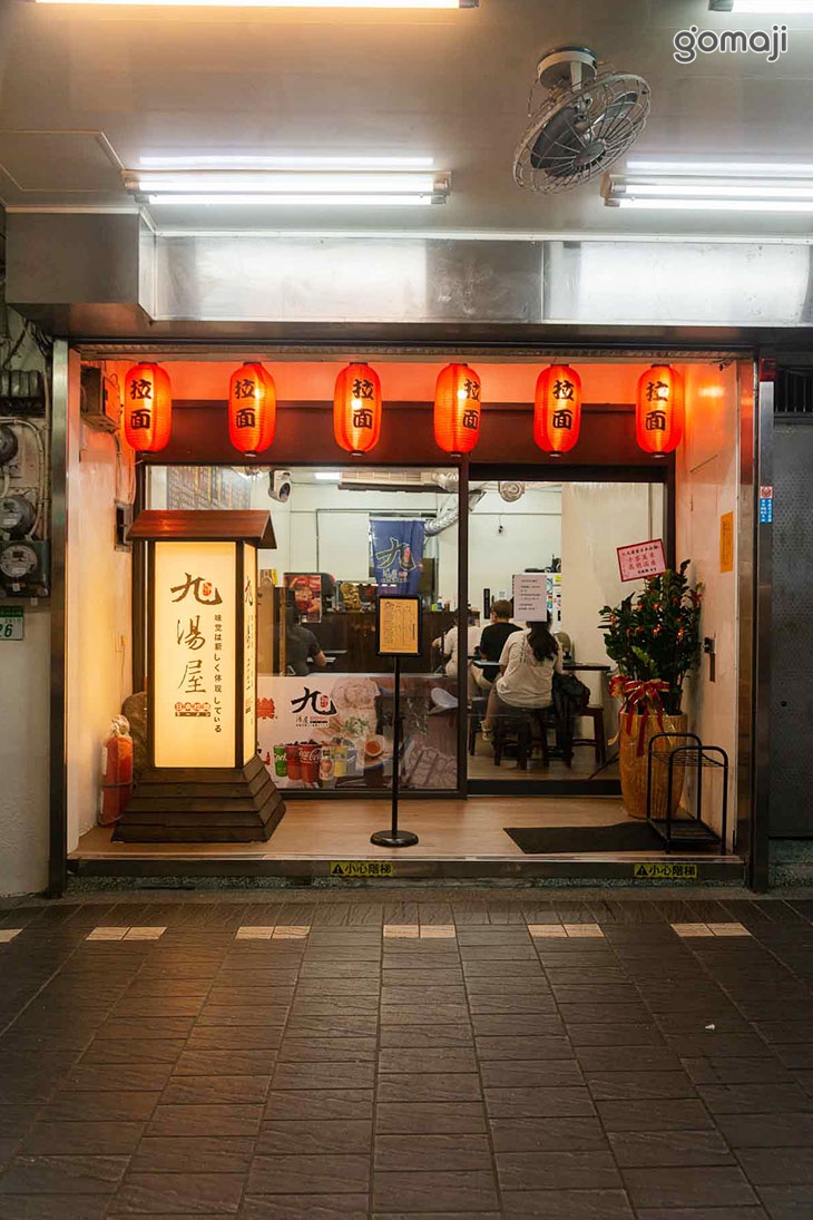 九湯屋日本拉麵(松山店)