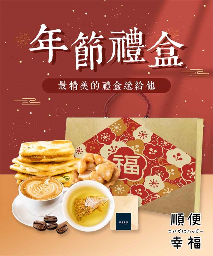 年節伴手禮順便幸福赤藻糖牛軋餅 脆皮夏威夷豆塔 茶禮盒 咖啡豆禮盒任選 預購 超值優惠方案 Gomaji夠麻吉