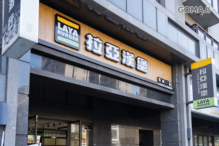 拉亞漢堡(忠勇店)