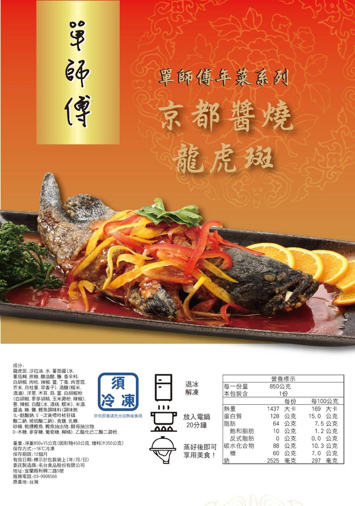 單師傅京都醬燒龍虎斑