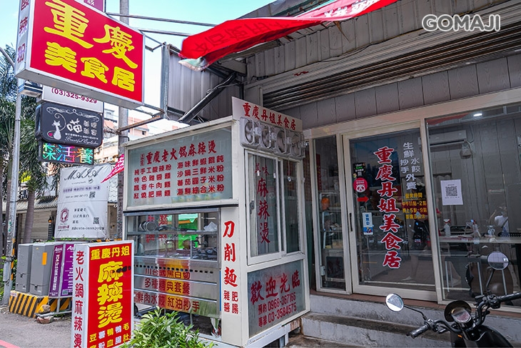 重慶丹姐美食居