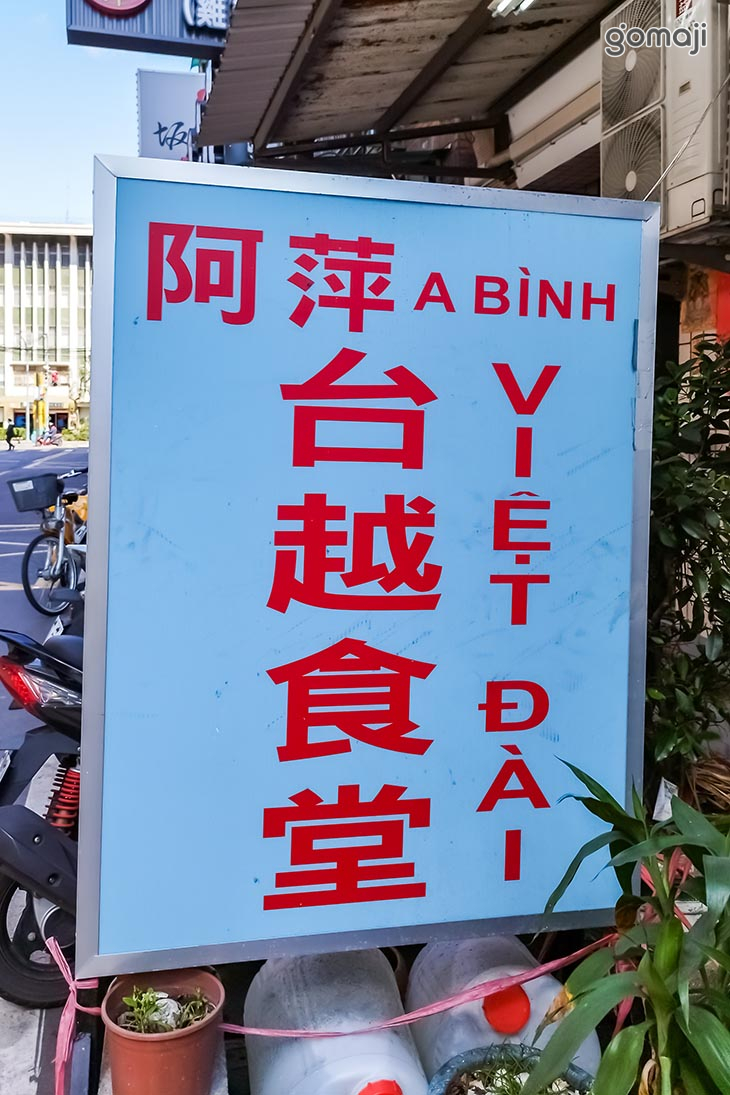 阿萍台越食堂