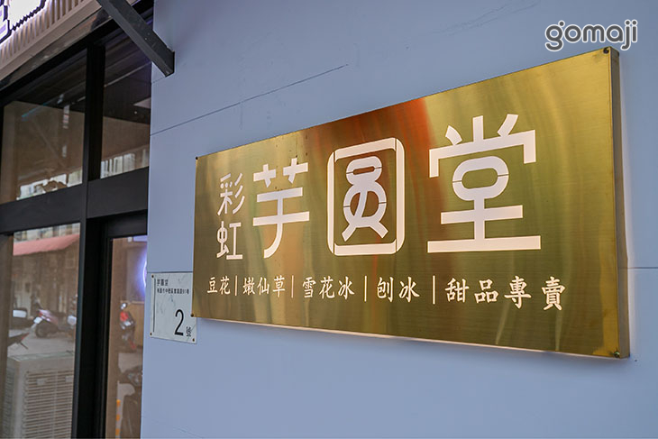 芋圓堂(中原店)