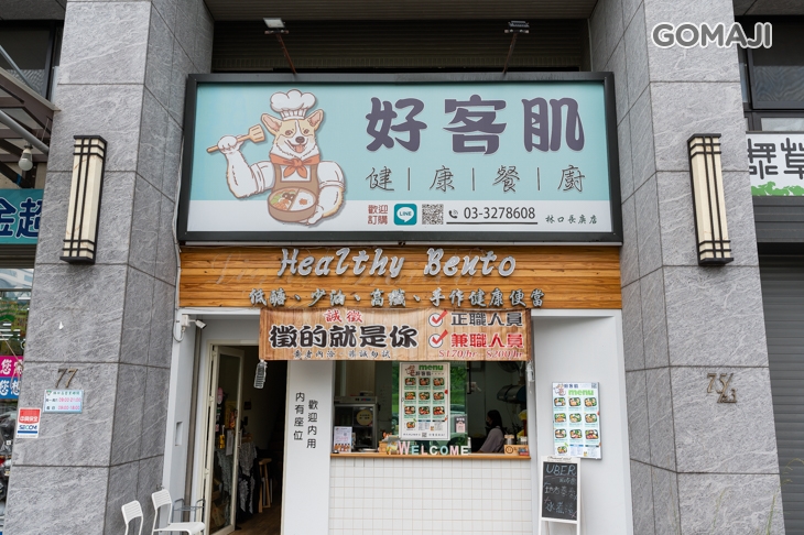 好客肌健康餐廚