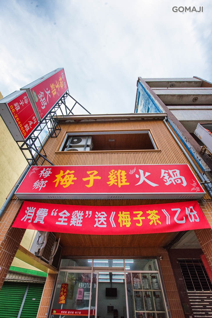 梅鄉梅子雞火鍋