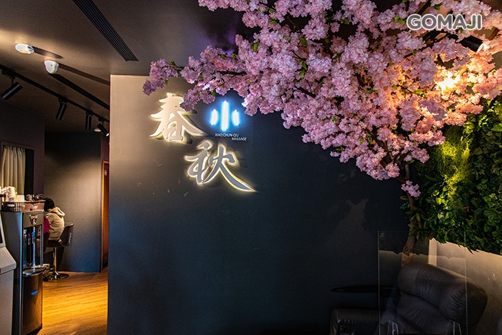 指舞小春秋足體養生館