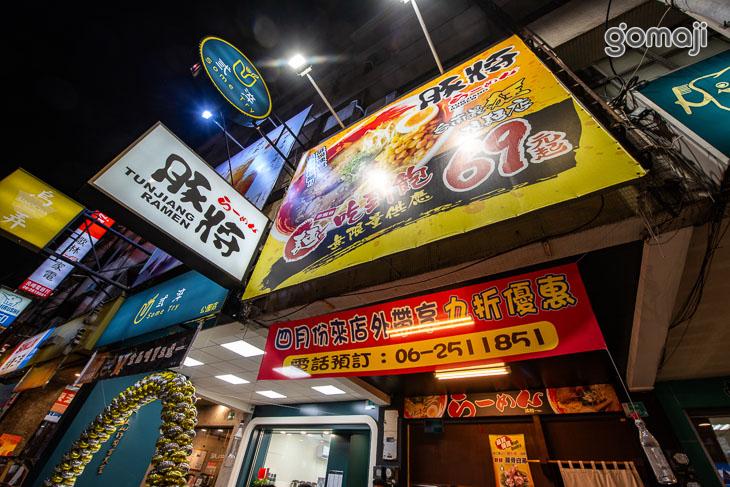 豚將拉麵(公園店)