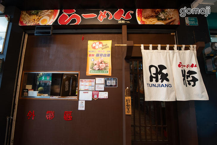 豚將拉麵(公園店)