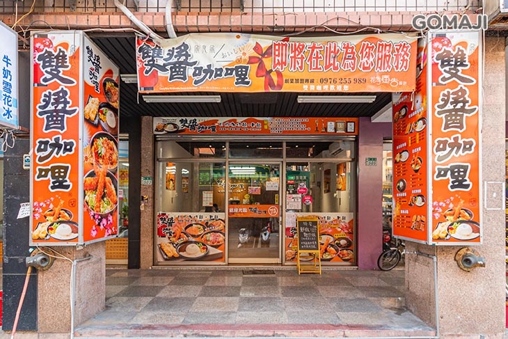 雙醬咖哩(新莊中港店) 