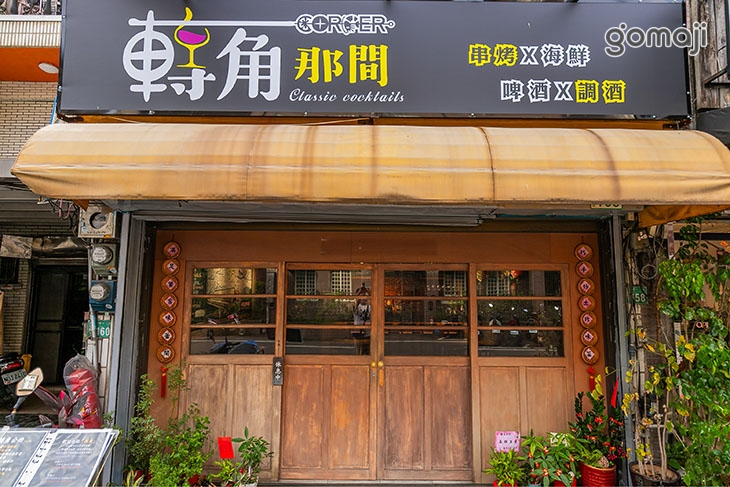 轉角那間餐酒館