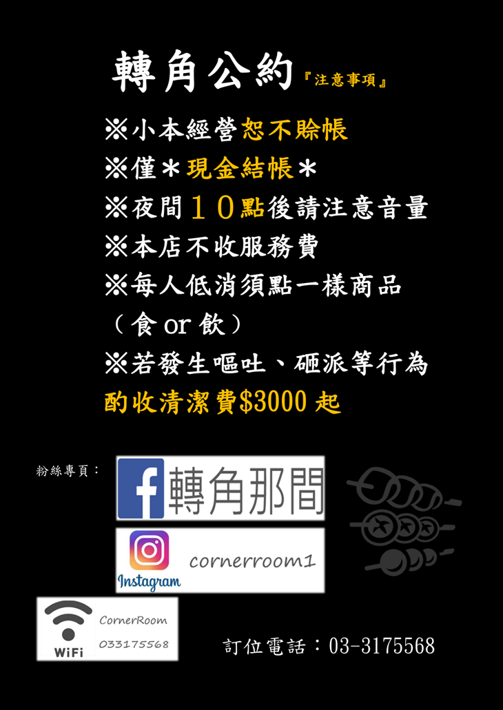 轉角那間餐酒館菜單