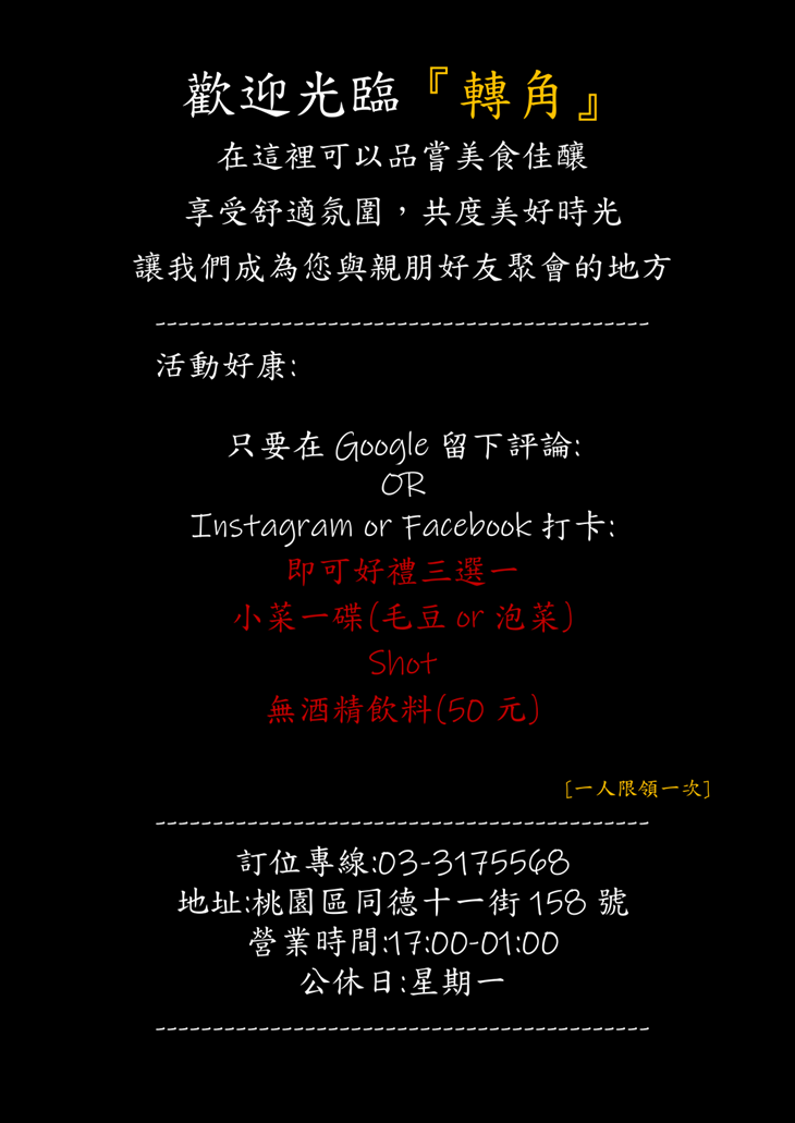轉角那間餐酒館菜單