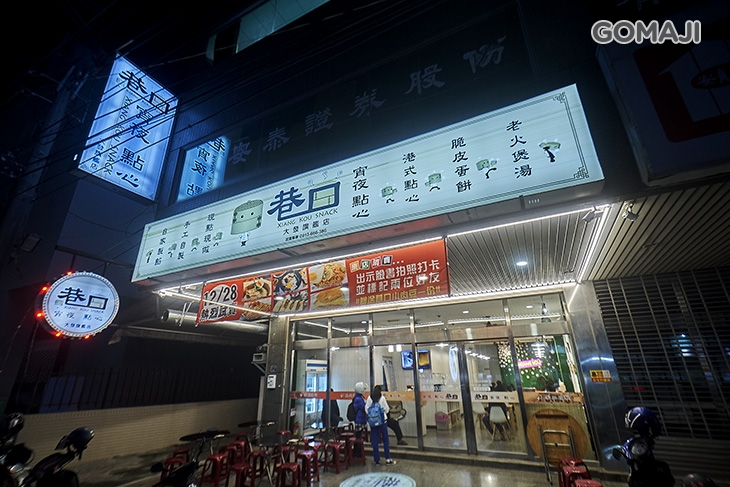 巷口宵夜點心