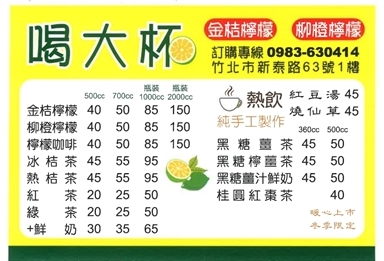 喝大杯(金桔檸檬、柳橙檸檬)