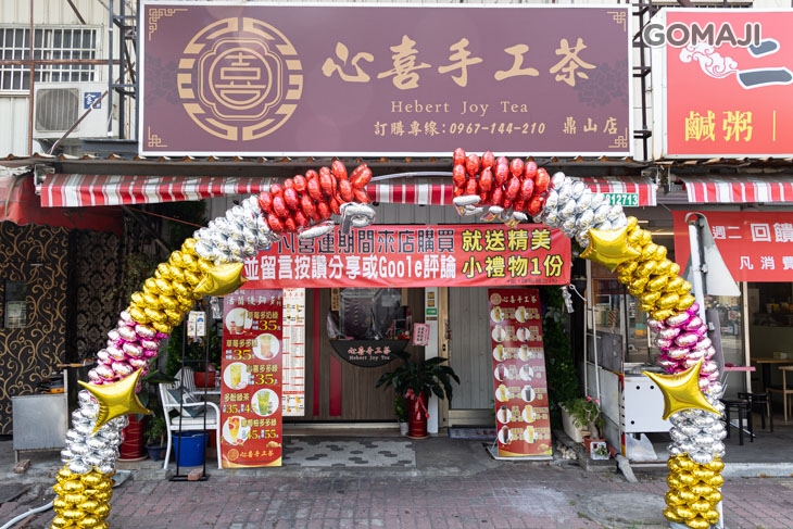 心喜手工茶(高雄鼎山店)