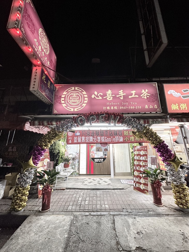 心喜手工茶(高雄鼎山店)