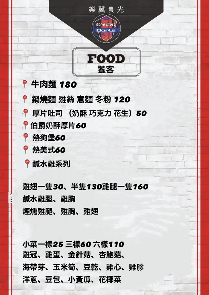 One More Darts 樂翼食光 (宜蘭總店)