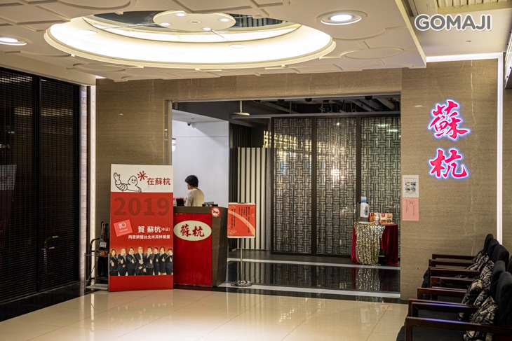 蘇杭餐廳 SU HUNG RESTAURANT