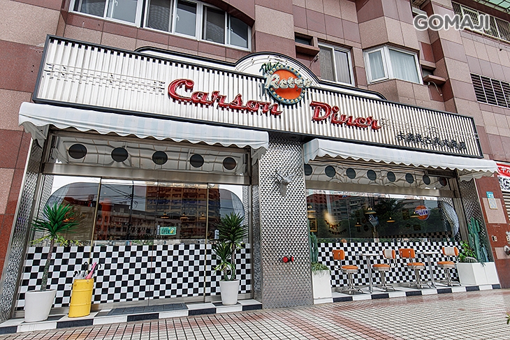卡森復古美式餐廳
