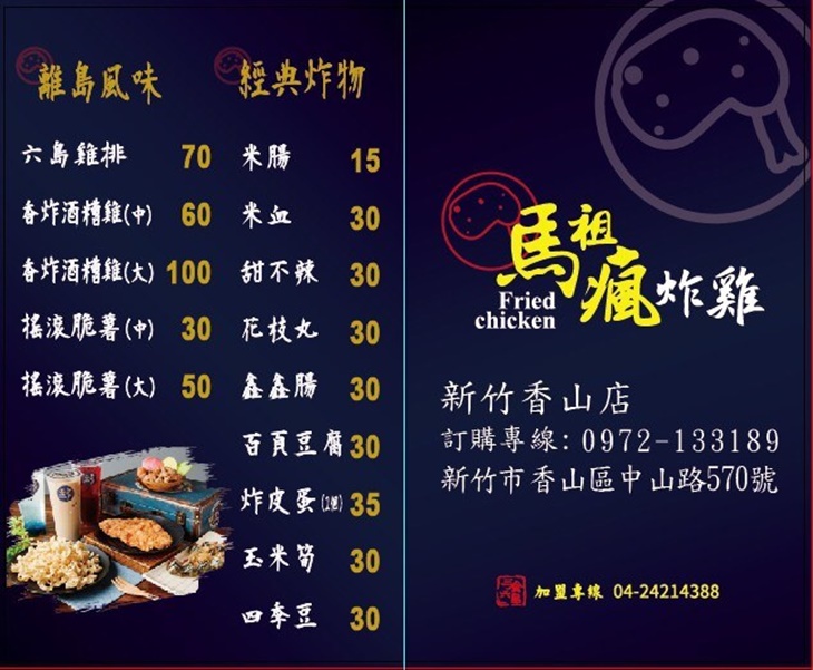 馬祖瘋炸雞&馬祖奶茶 菜單