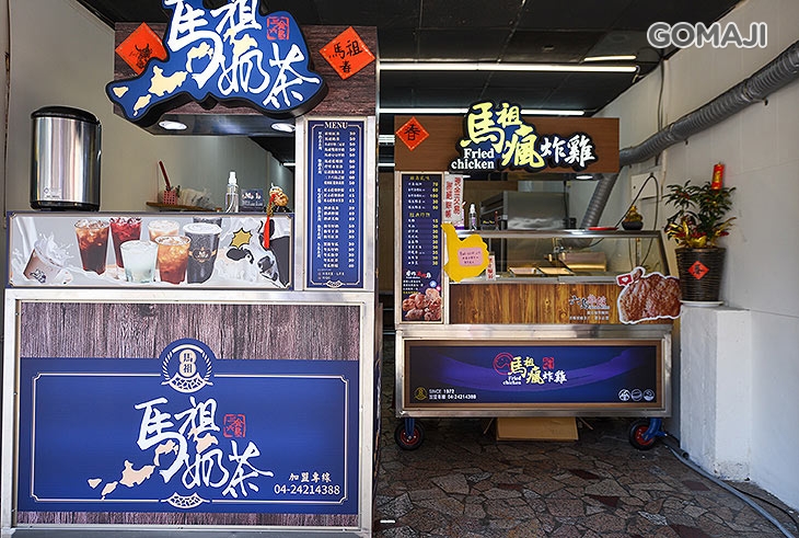 馬祖瘋炸雞&馬祖奶茶