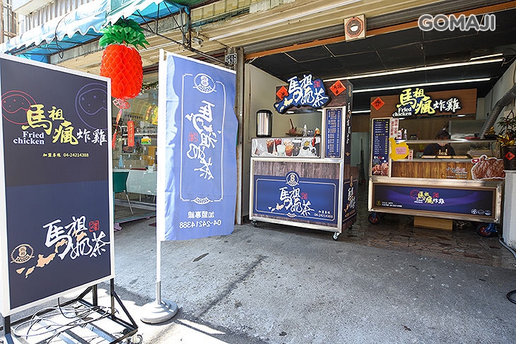 馬祖瘋炸雞&馬祖奶茶