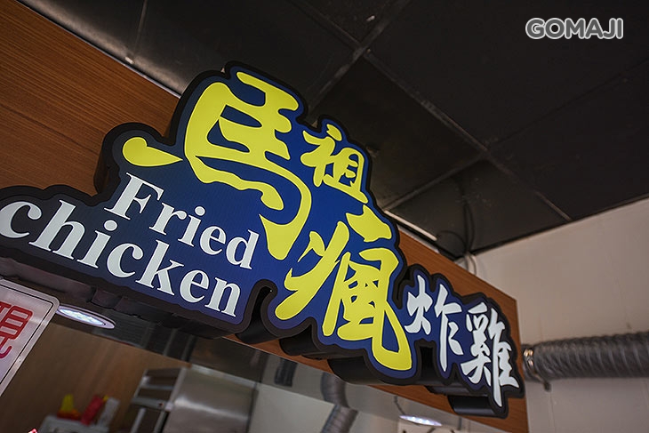 馬祖瘋炸雞&馬祖奶茶